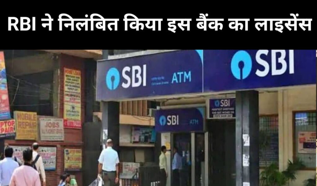 RBI suspended the license of this bank, know if you have an account in this bank