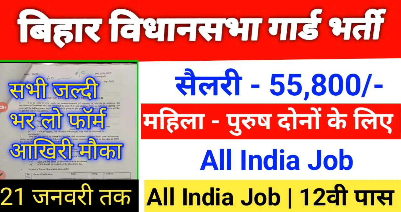 Bihar Vidhan Sabha Recruitment 2024, Last Date 21 January 2023 ...