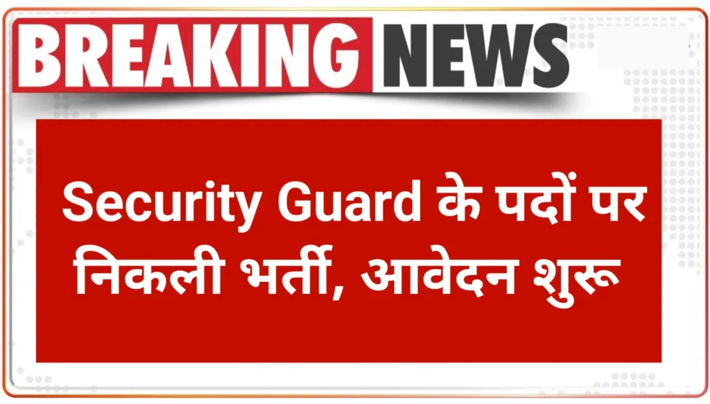 Security Guard Bharti 2024