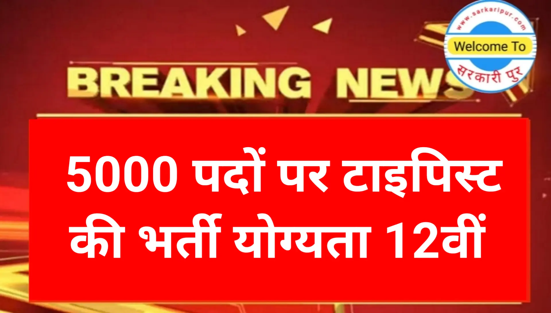 Vidhan Sabha Typist 5000 Recruitment