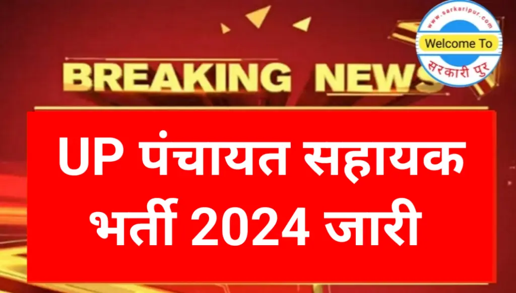 UP Panchayat Sahayak Vacancy 2024