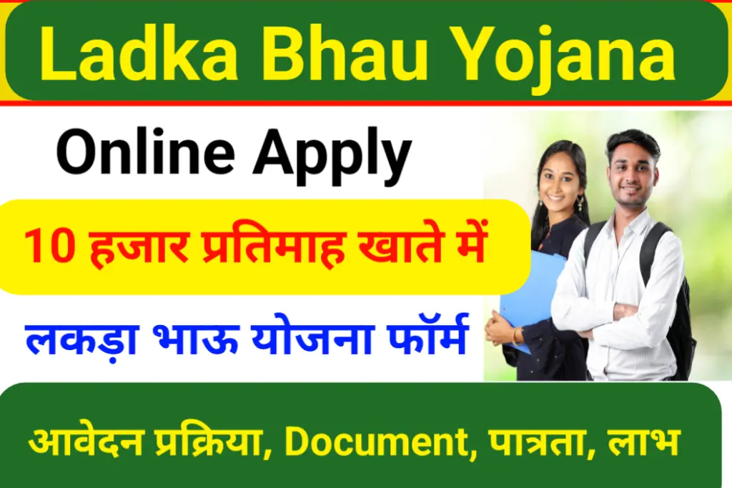 Ladka Bhau Yojana 2024